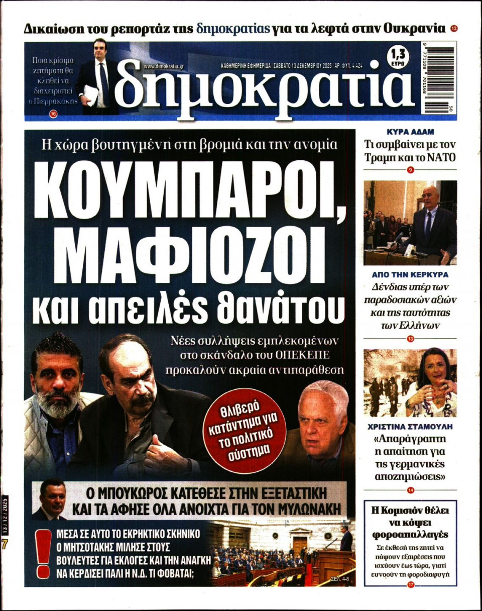 Πρωτοσέλιδο Εφημερίδας - ΔΗΜΟΚΡΑΤΙΑ - 2025-12-13