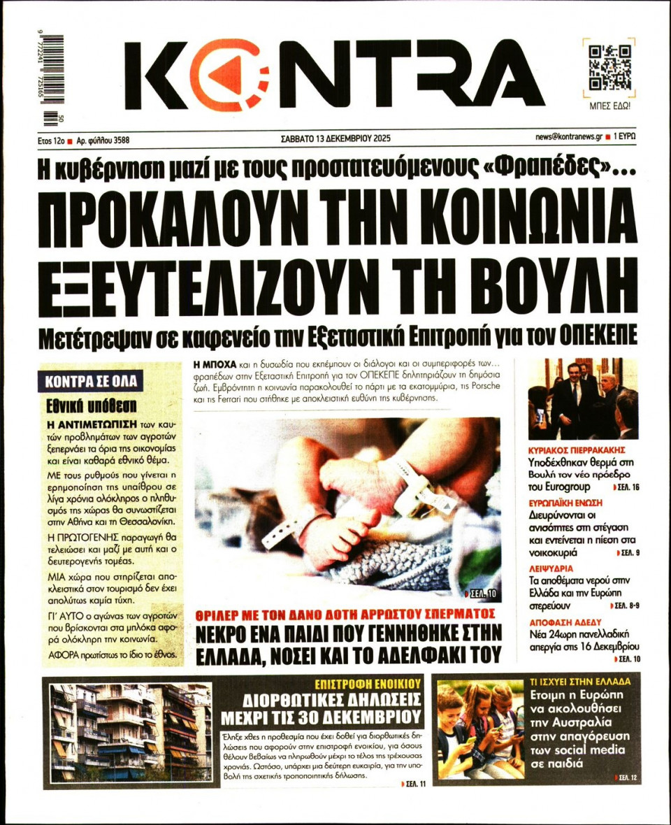 Πρωτοσέλιδο Εφημερίδας - KONTRA NEWS - 2025-12-13