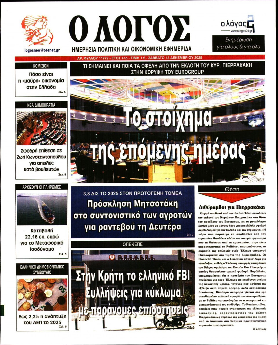 Πρωτοσέλιδο Εφημερίδας - Λόγος - 2025-12-13