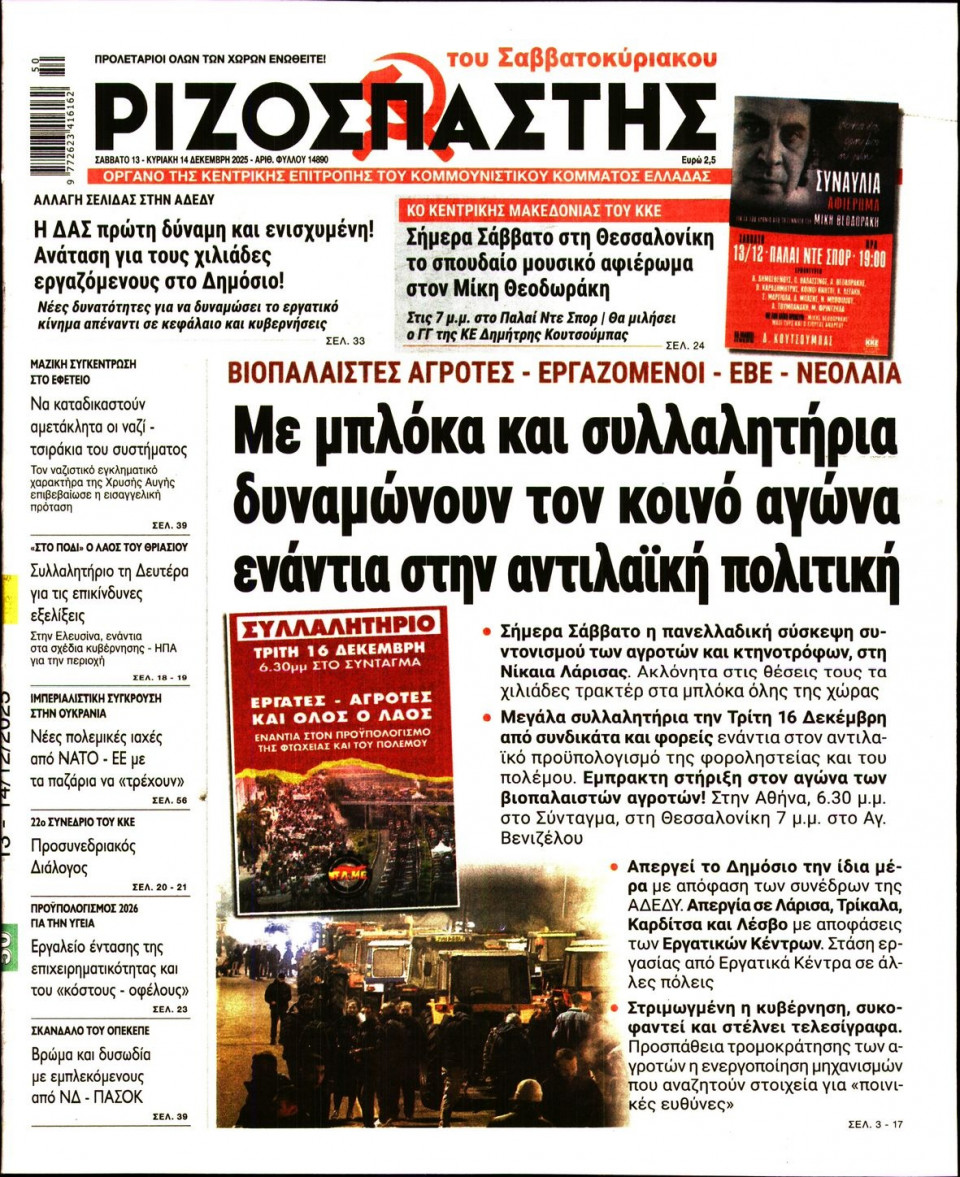 Πρωτοσέλιδο Εφημερίδας - Ριζοσπάστης - 2025-12-13