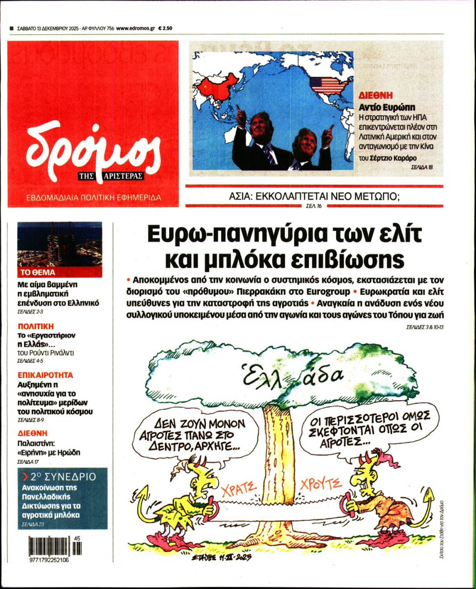 Πρωτοσέλιδο Εφημερίδας - Δρόμος της Αριστεράς - 2025-12-13