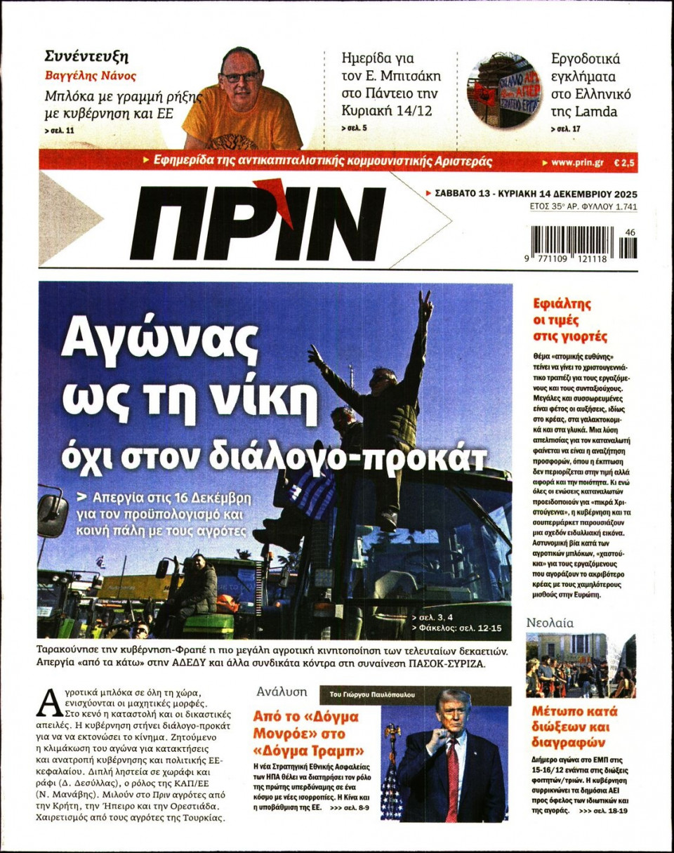 Πρωτοσέλιδο Εφημερίδας - Πριν - 2025-12-13