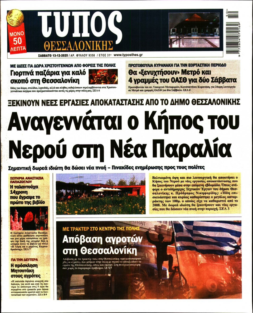 Πρωτοσέλιδο Εφημερίδας - ΤΥΠΟΣ ΘΕΣΣΑΛΟΝΙΚΗΣ - 2025-12-13