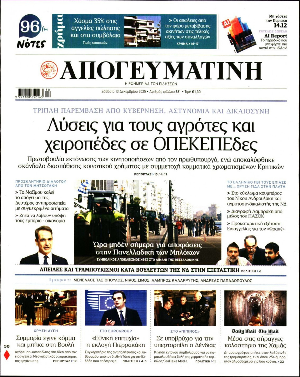 Πρωτοσέλιδο Εφημερίδας - Απογευματινή - 2025-12-13