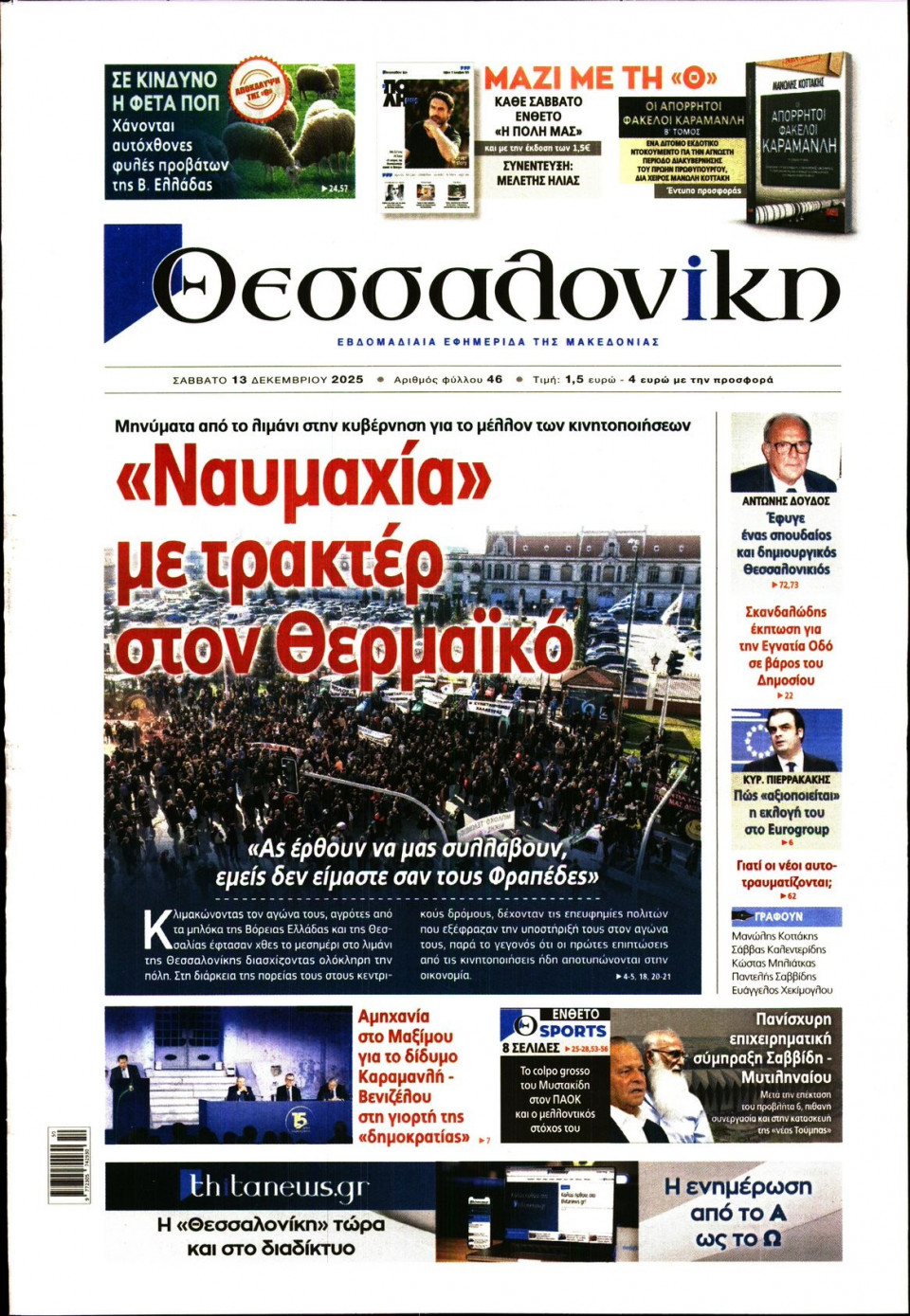 Πρωτοσέλιδο Εφημερίδας - ΘΕΣΣΑΛΟΝΙΚΗ - 2025-12-13