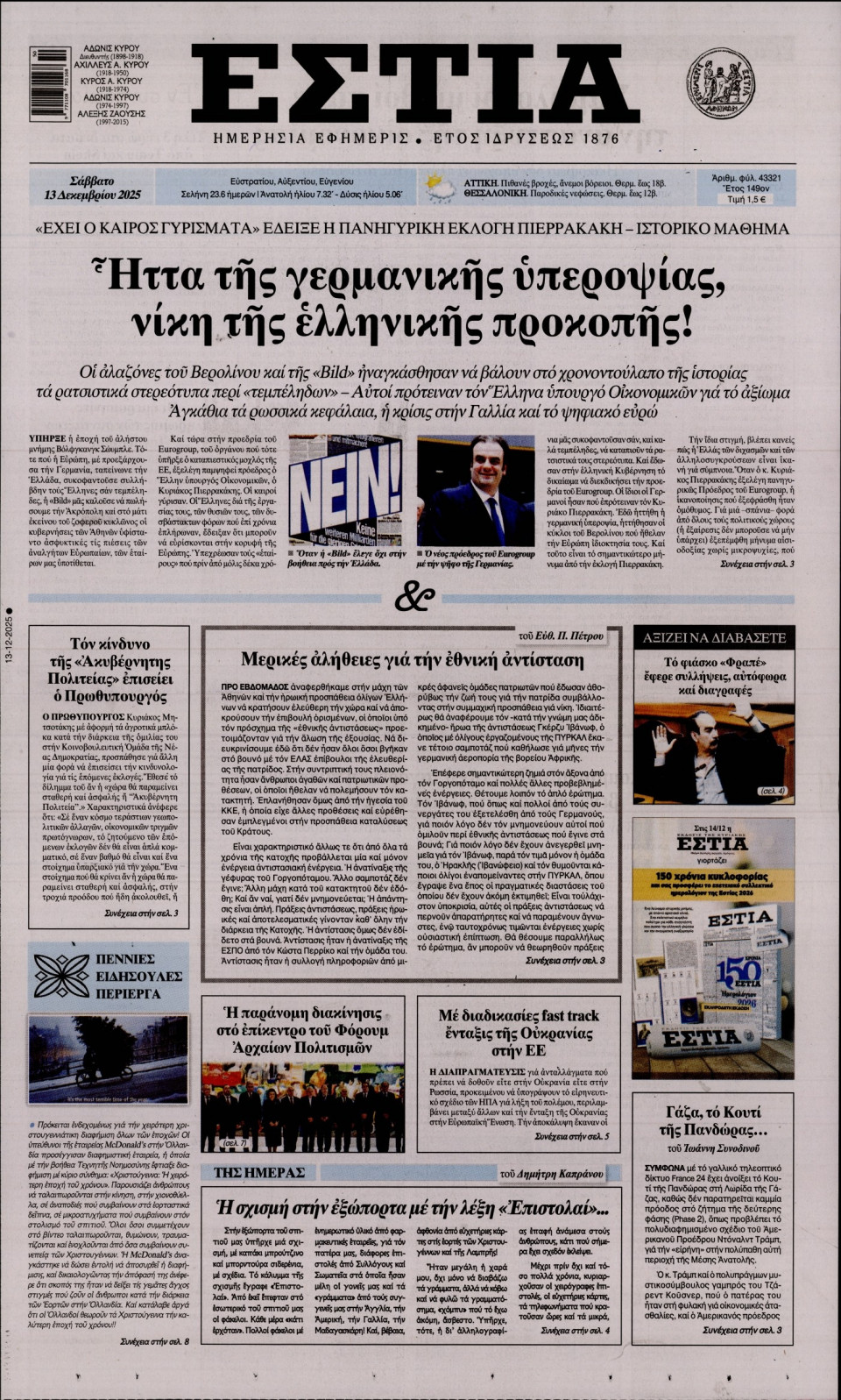 Πρωτοσέλιδο Εφημερίδας - Εστία - 2025-12-13