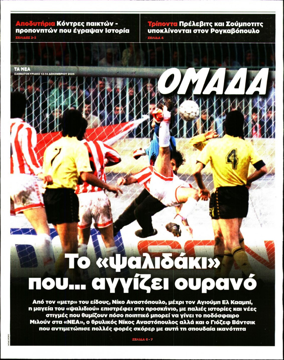 Πρωτοσέλιδο Εφημερίδας - ΤΑ ΝΕΑ_ΟΜΑΔΑ - 2025-12-13
