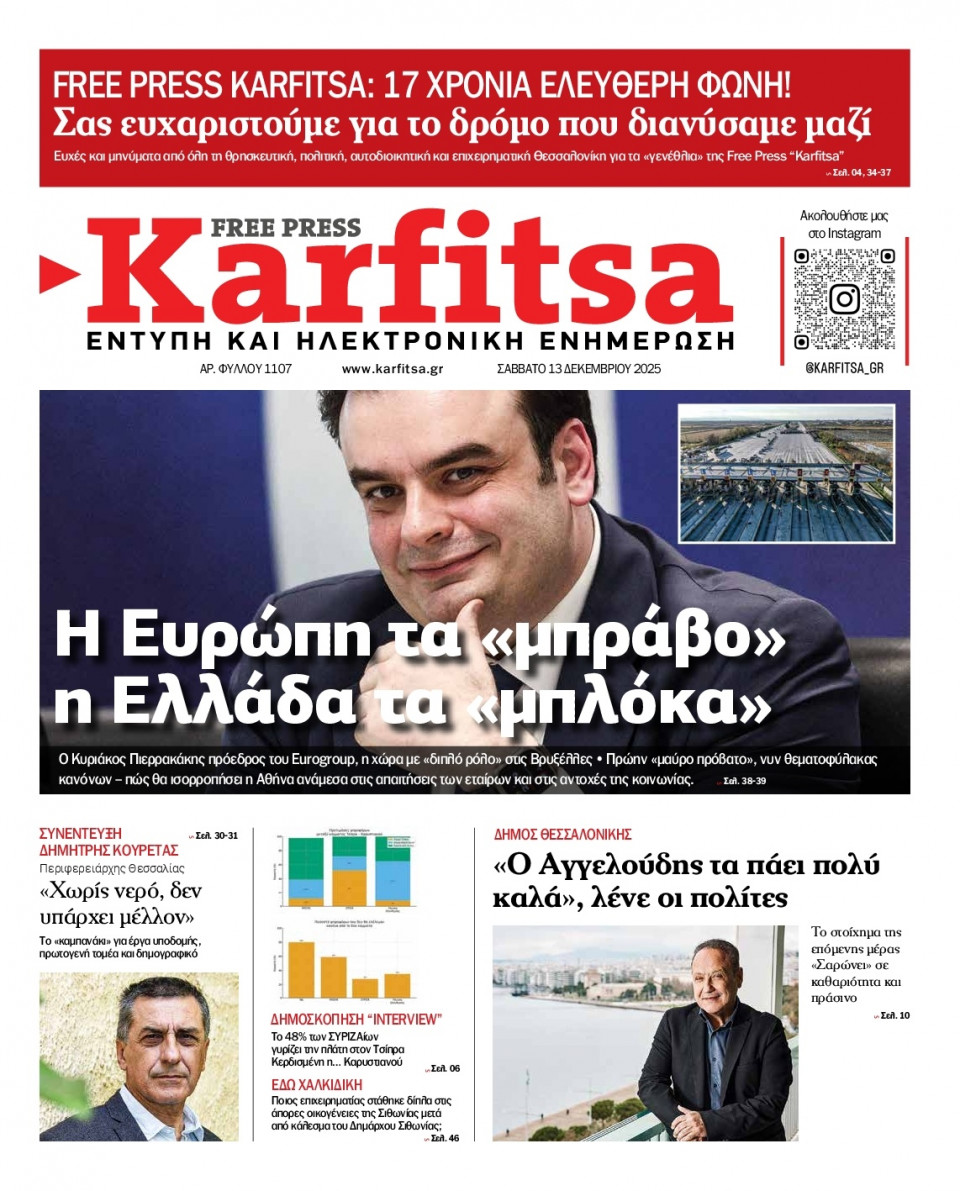 Πρωτοσέλιδο Εφημερίδας - KARFITSA - 2025-12-13