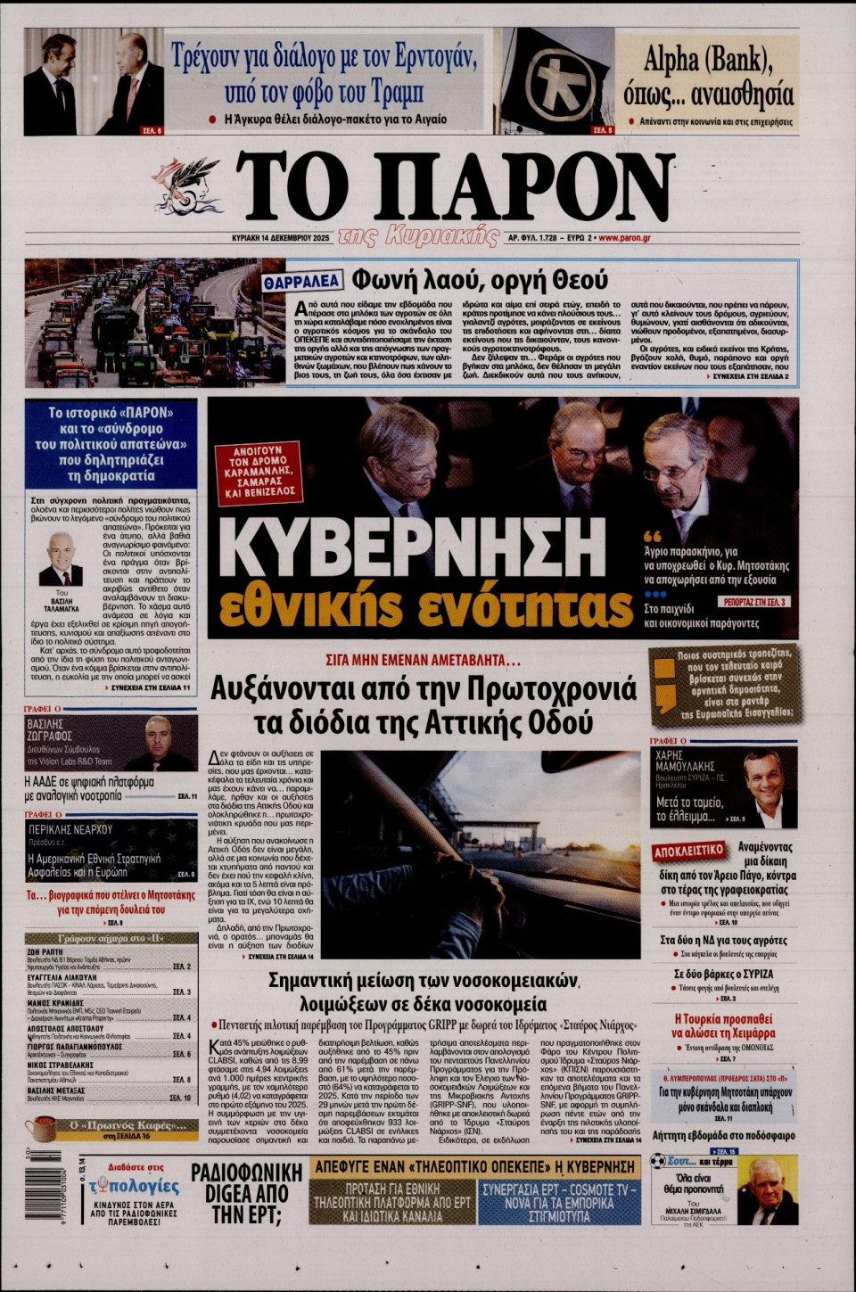 Πρωτοσέλιδο Εφημερίδας - Το Παρόν - 2025-12-14