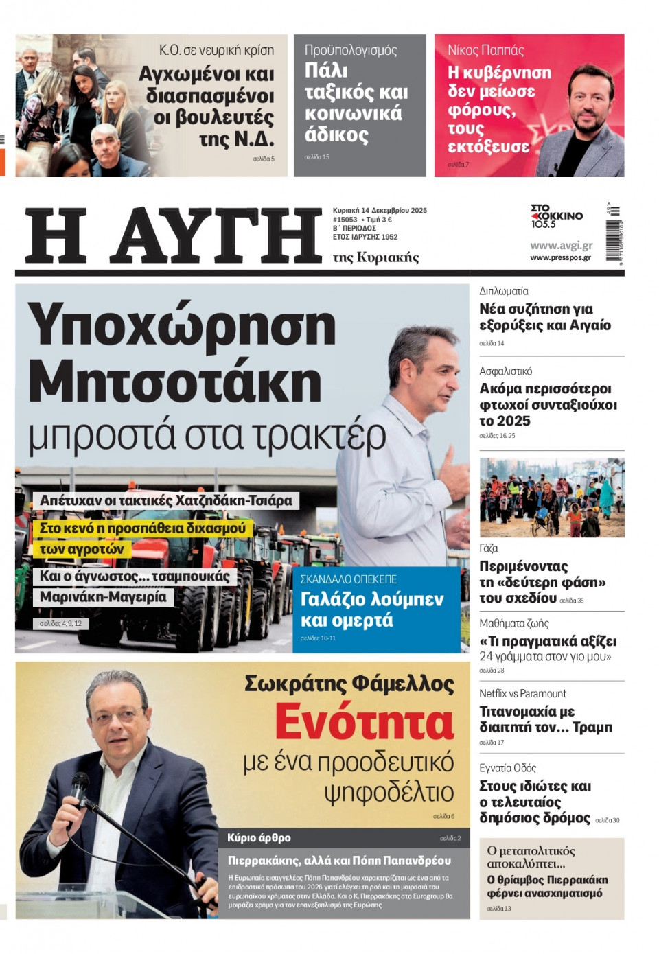 Πρωτοσέλιδο Εφημερίδας - Αυγή - 2025-12-14