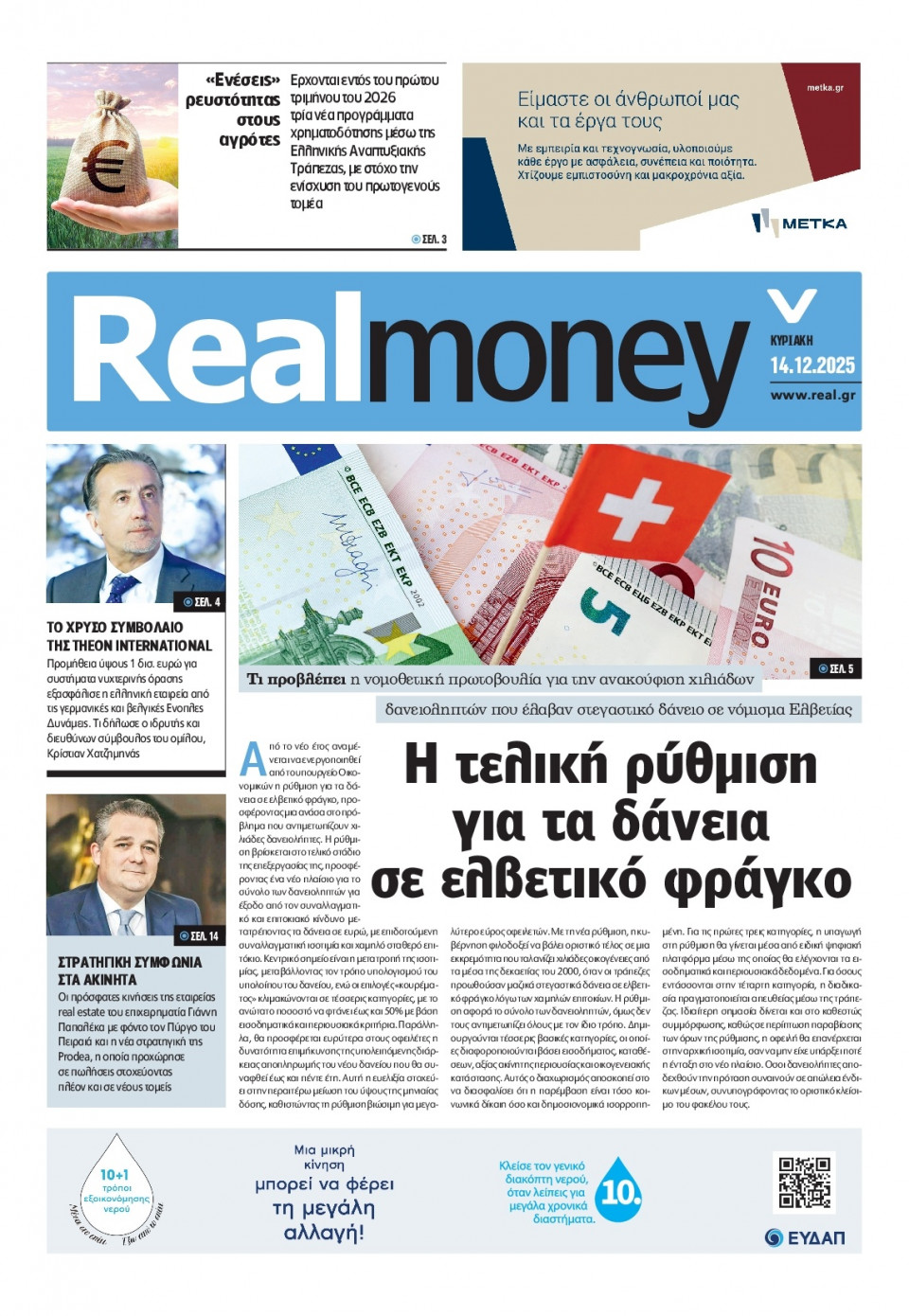 Πρωτοσέλιδο Εφημερίδας - REAL NEWS_REAL MONEY - 2025-12-14