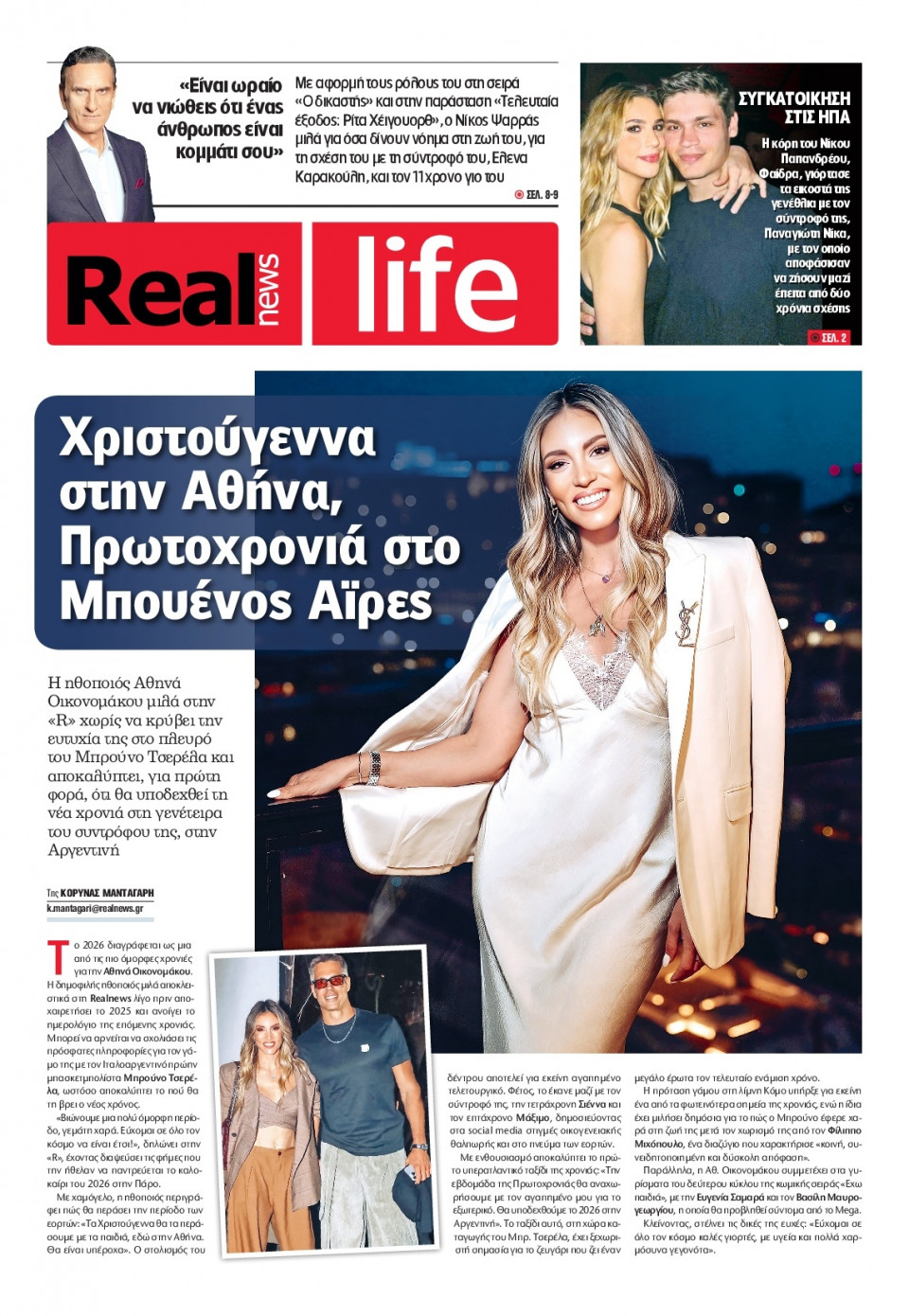 Πρωτοσέλιδο Εφημερίδας - REAL NEWS_REAL LIFE - 2025-12-14