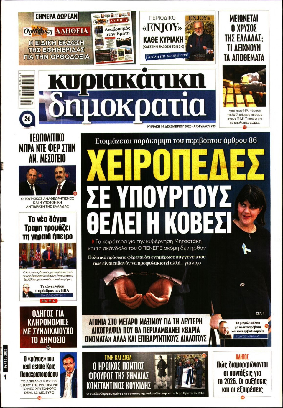 Πρωτοσέλιδο Εφημερίδας - Κυριακάτικη Δημοκρατία - 2025-12-14