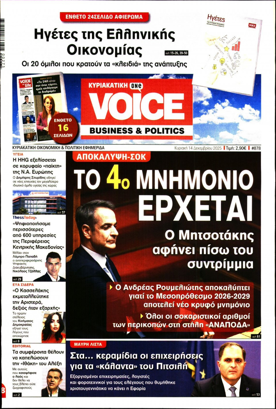 Πρωτοσέλιδο Εφημερίδας - FINANCE & MARKETS VOICE - 2025-12-14