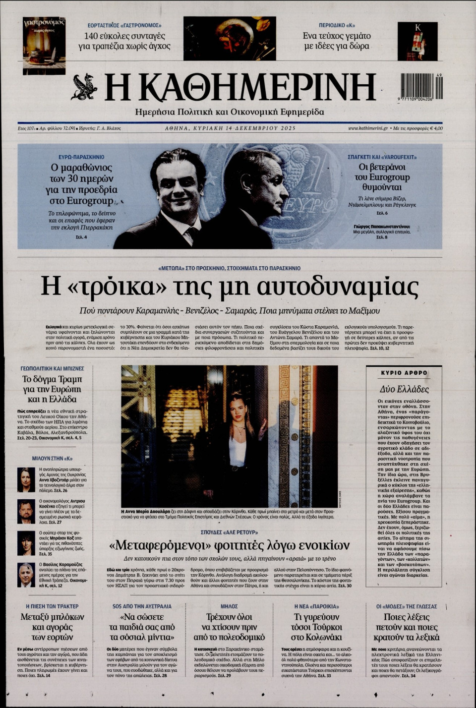 Πρωτοσέλιδο Εφημερίδας - Καθημερινή - 2025-12-14