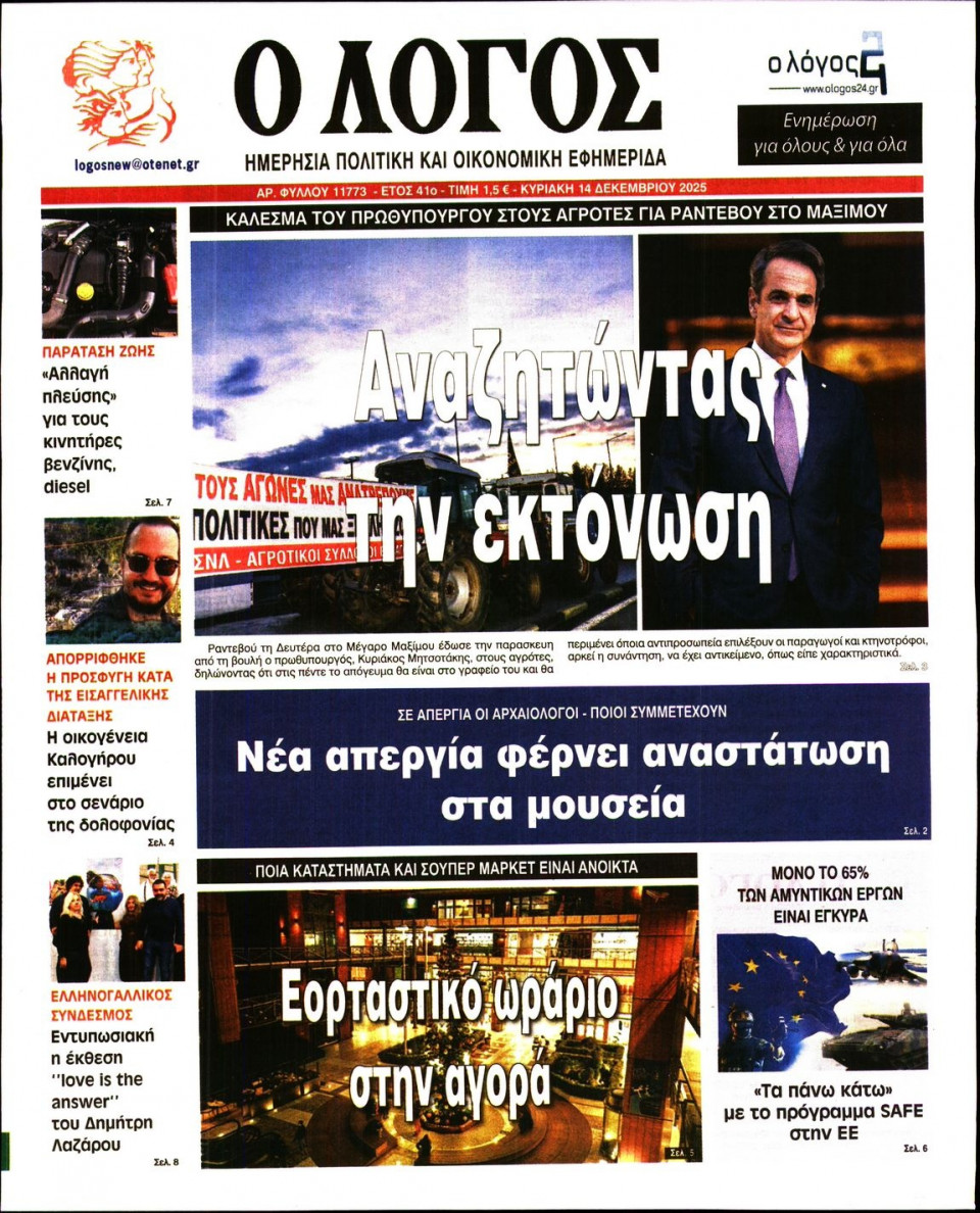 Πρωτοσέλιδο Εφημερίδας - Λόγος - 2025-12-14