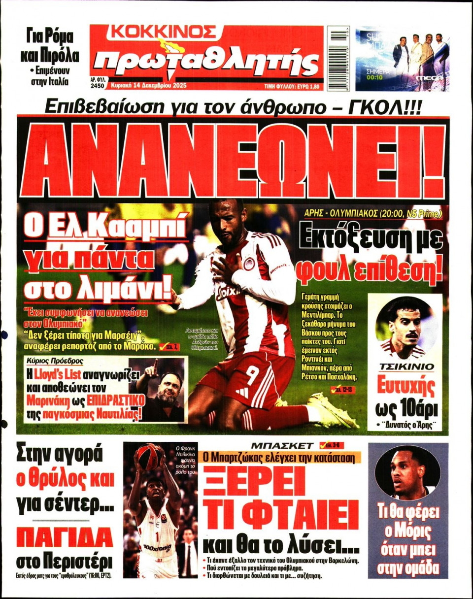Πρωτοσέλιδο Εφημερίδας - Πρωταθλητής - 2025-12-14