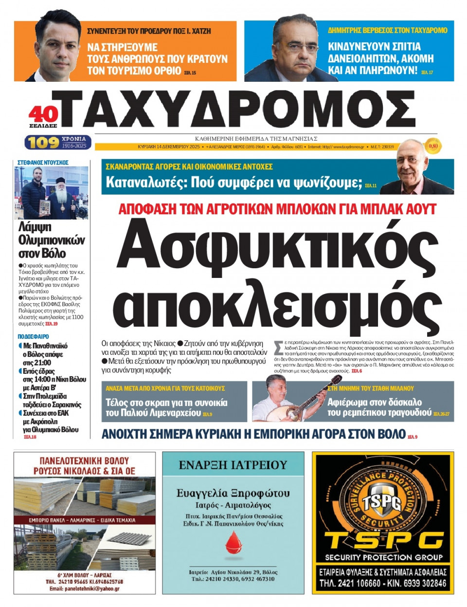 Πρωτοσέλιδο Εφημερίδας - Ταχυδρόμος Μαγνησίας - 2025-12-14