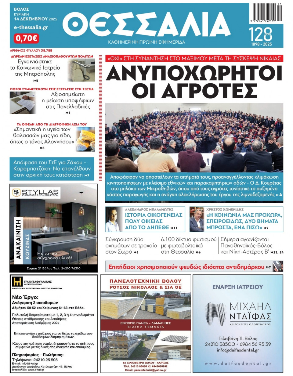 Πρωτοσέλιδο Εφημερίδας - Θεσσαλία Βόλου - 2025-12-14