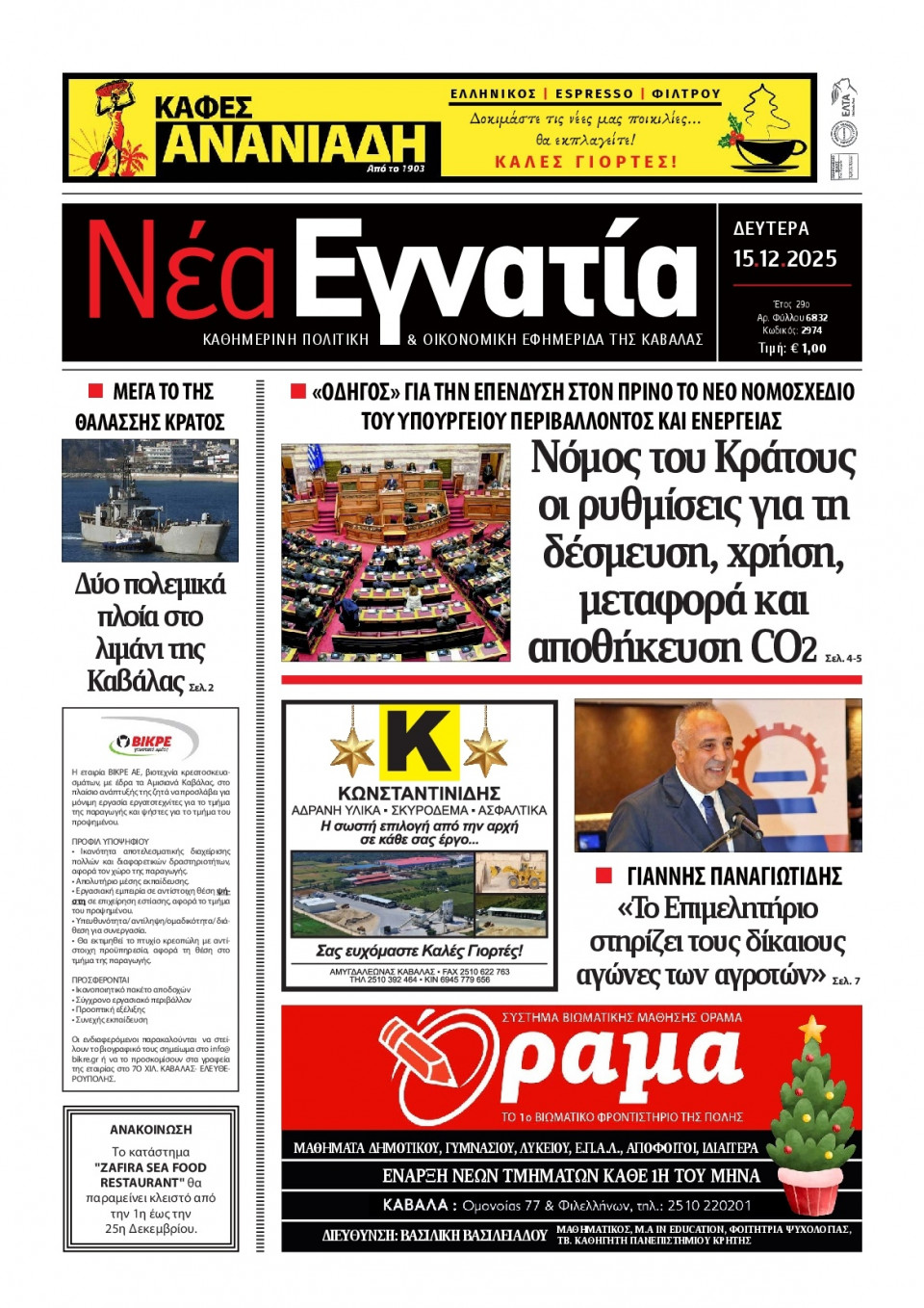 Πρωτοσέλιδο Εφημερίδας - Νέα Εγνατία Καβάλας - 2025-12-15