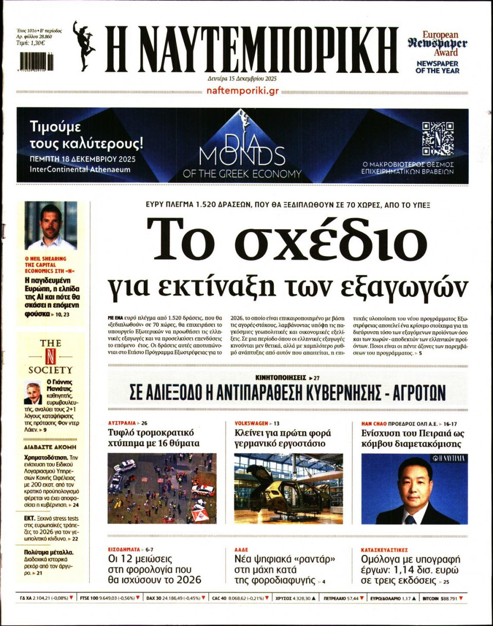 Πρωτοσέλιδο Εφημερίδας - Ναυτεμπορική - 2025-12-15