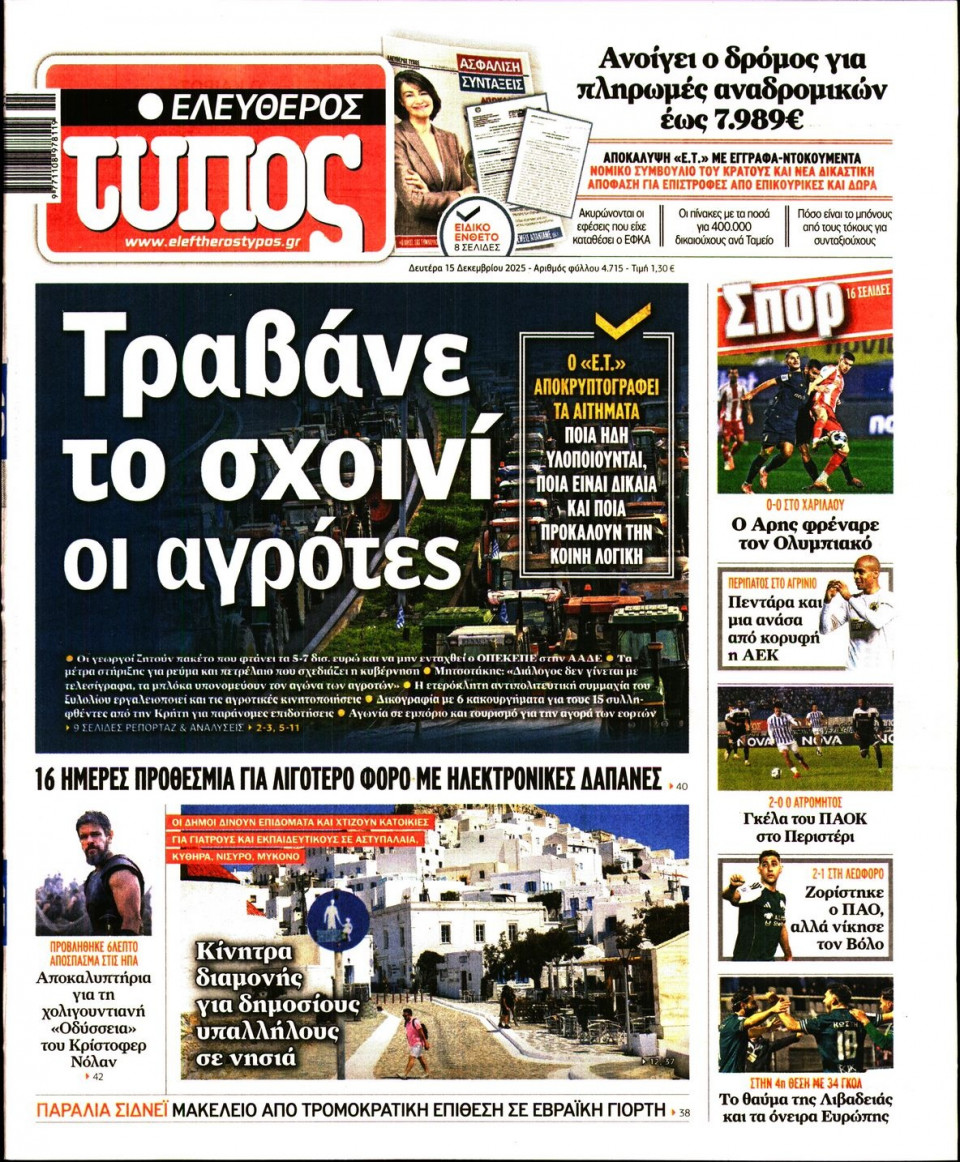 Πρωτοσέλιδο Εφημερίδας - Ελεύθερος Τύπος - 2025-12-15