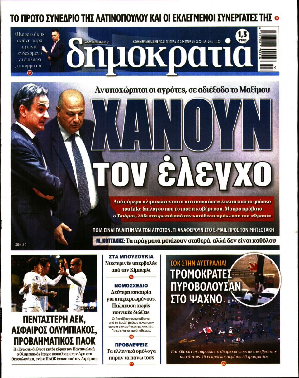 Πρωτοσέλιδο Εφημερίδας - Δημοκρατία - 2025-12-15