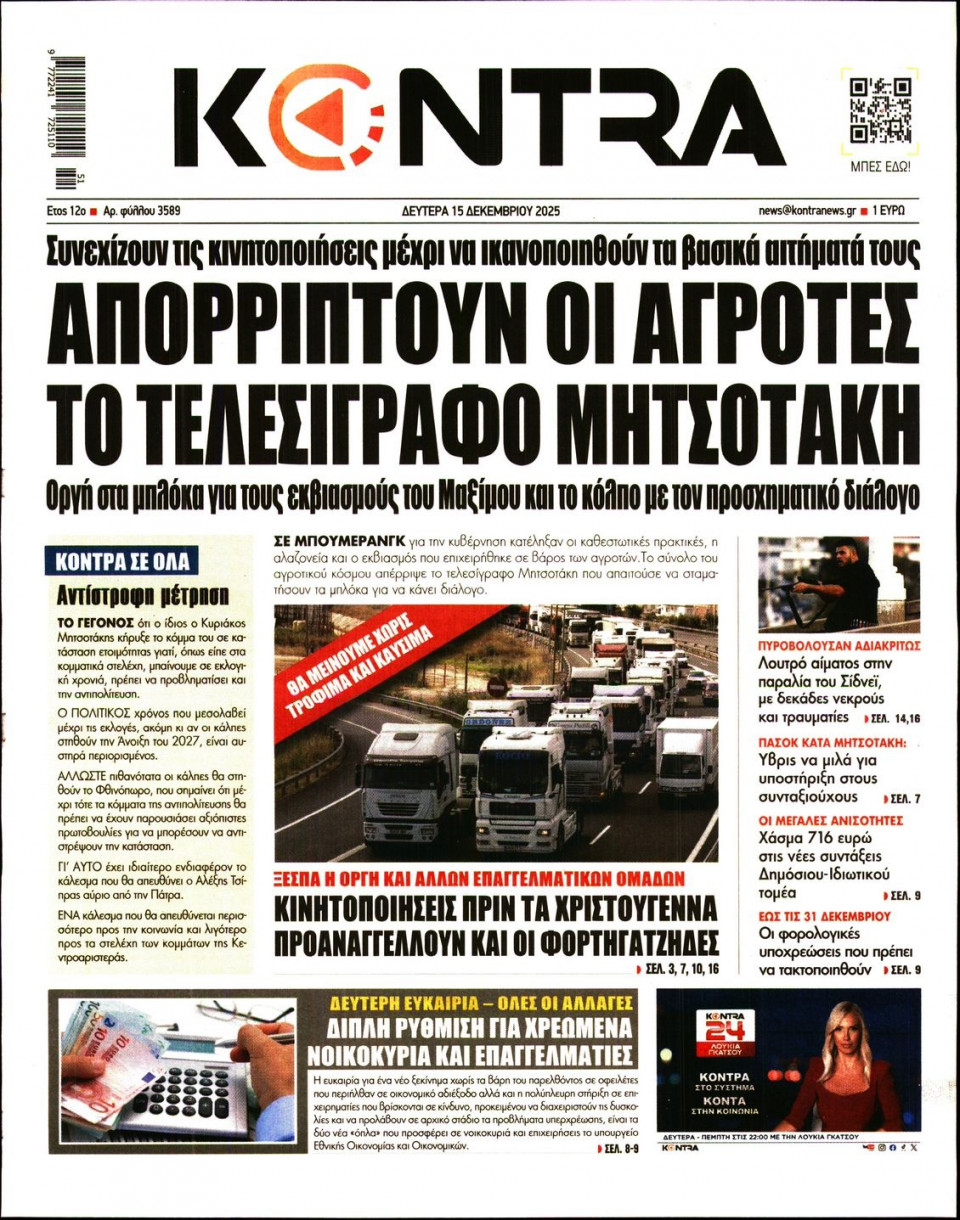 Πρωτοσέλιδο Εφημερίδας - Kontra News - 2025-12-15