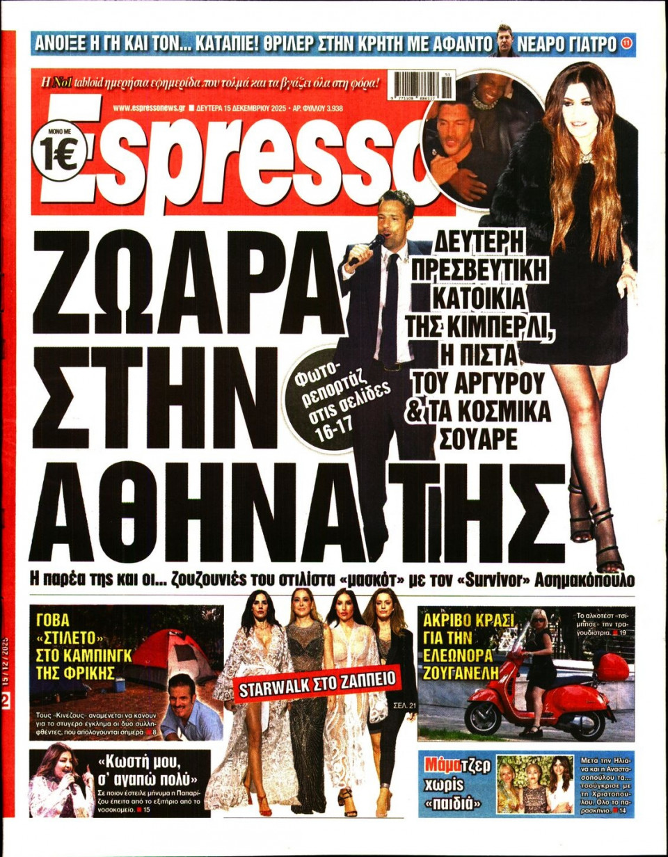 Πρωτοσέλιδο Εφημερίδας - Espresso - 2025-12-15