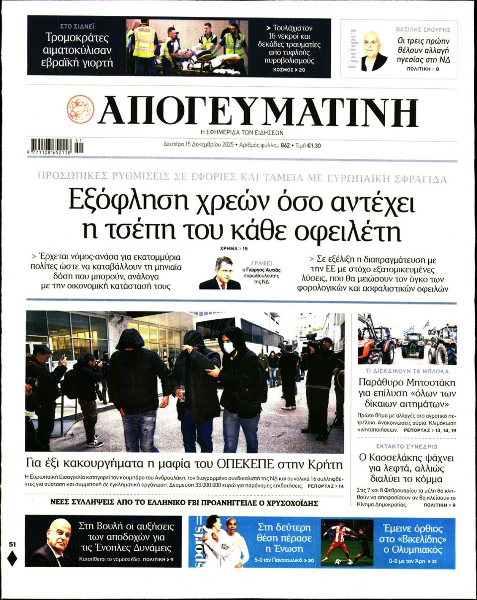 Πρωτοσέλιδο Εφημερίδας - Απογευματινή - 2025-12-15