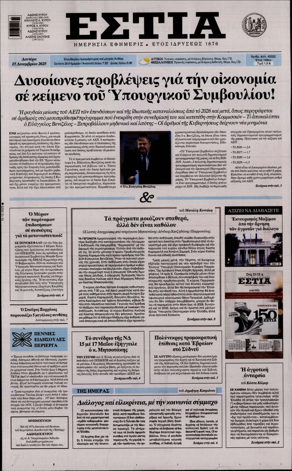 Πρωτοσέλιδο Εφημερίδας - Εστία - 2025-12-15