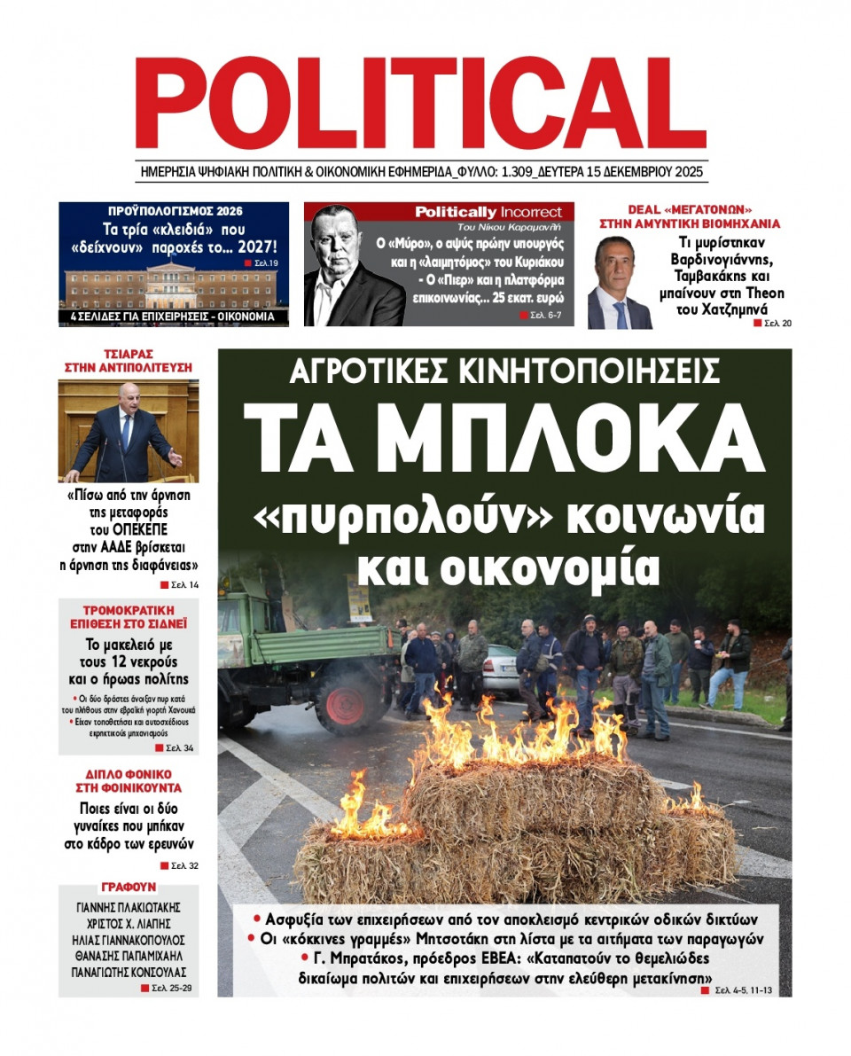 Πρωτοσέλιδο Εφημερίδας - Political - 2025-12-15