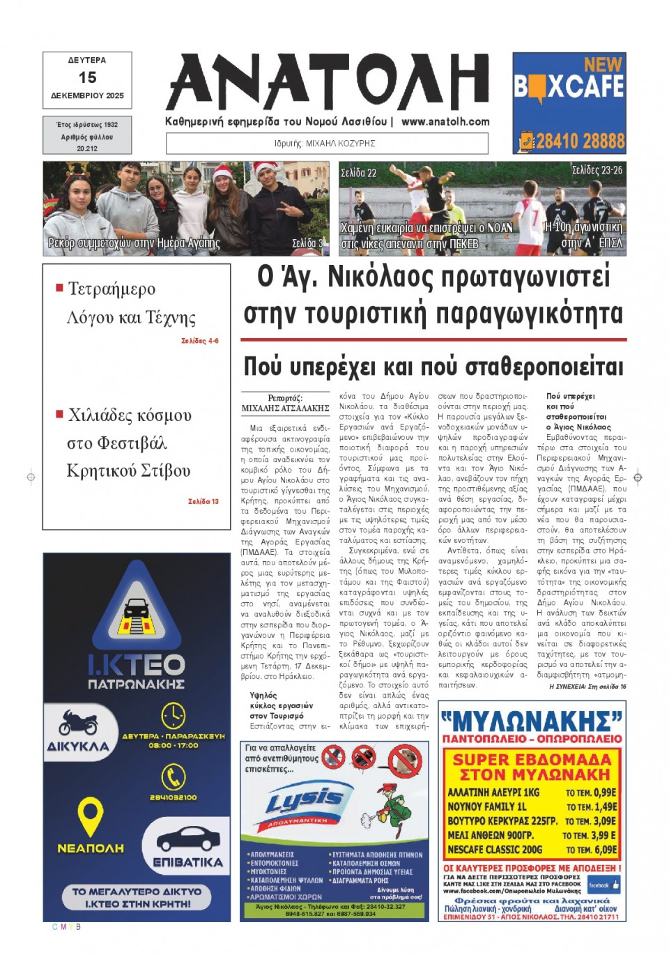 Πρωτοσέλιδο Εφημερίδας - Ανατολή Λασιθείου - 2025-12-15