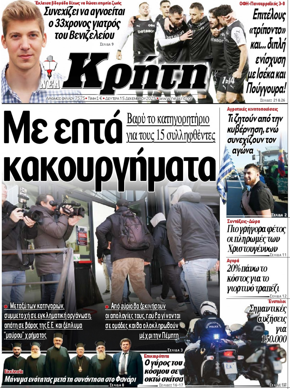Πρωτοσέλιδο Εφημερίδας - Νέα Κρήτη Ηρακλείου - 2025-12-15