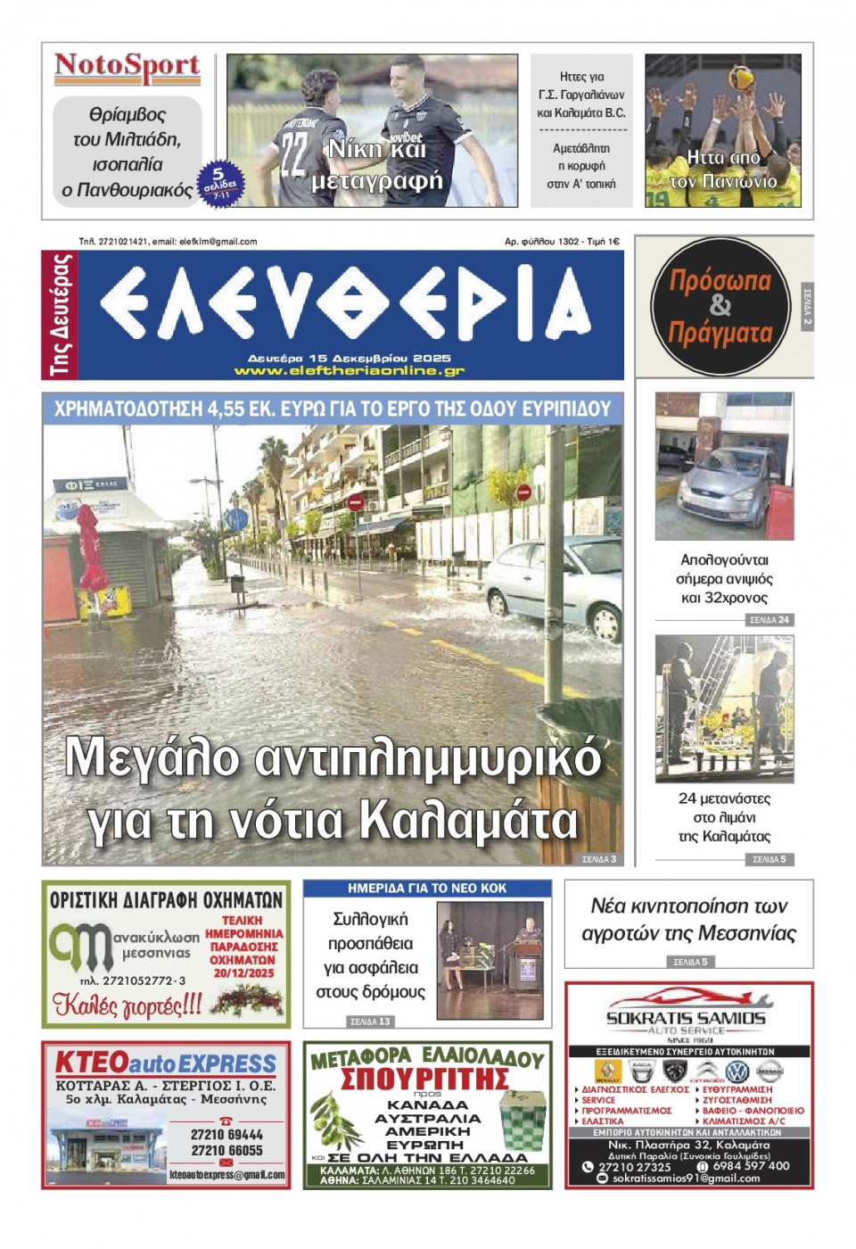 Πρωτοσέλιδο Εφημερίδας - Ελευθερία Καλαμάτας - 2025-12-15