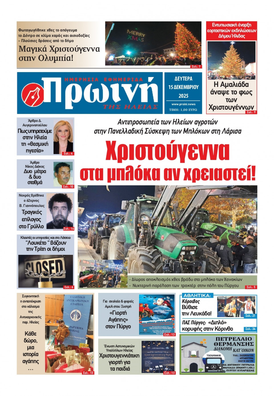 Πρωτοσέλιδο Εφημερίδας - Πρωινή Ηλείας - 2025-12-15