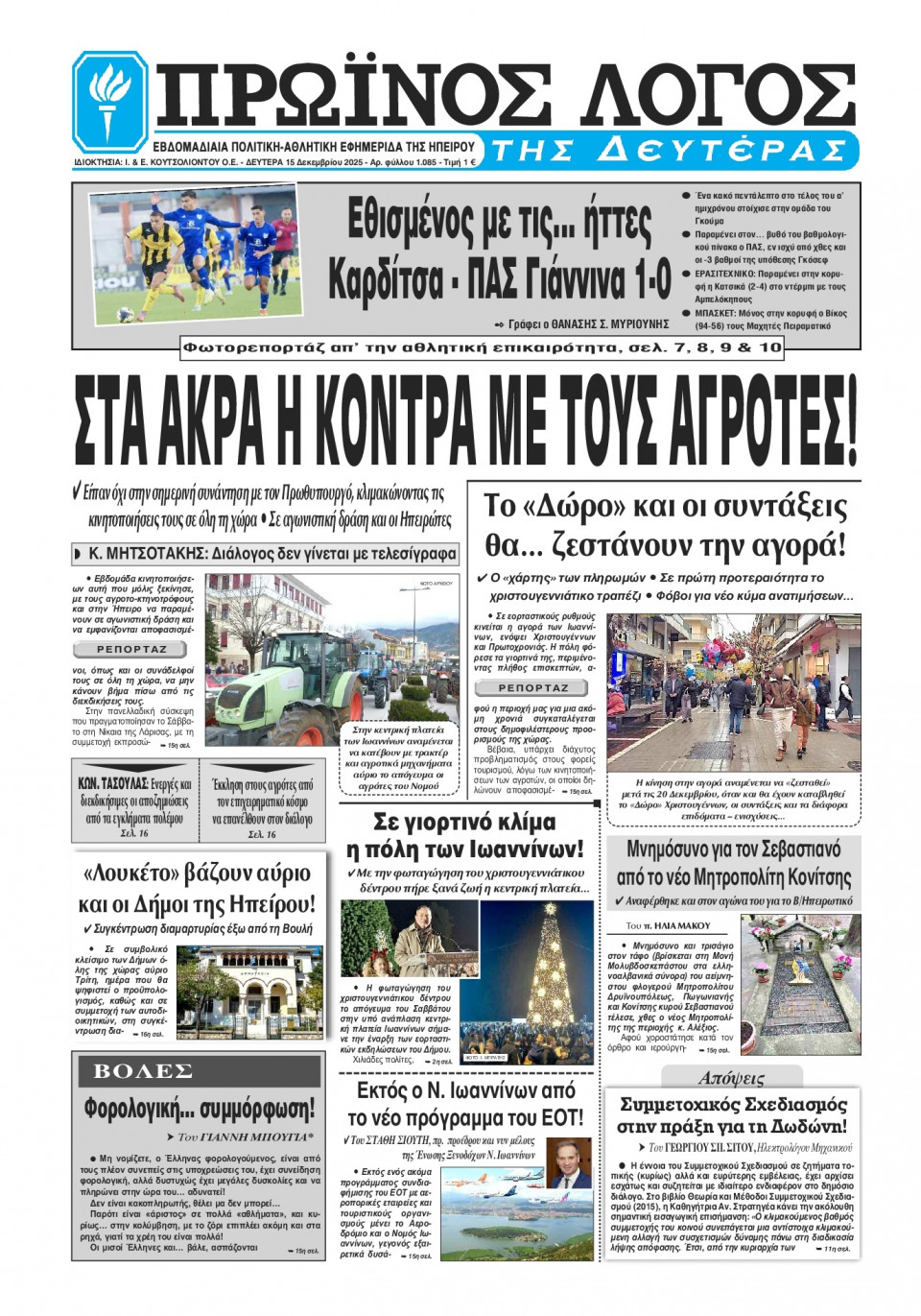 Πρωτοσέλιδο Εφημερίδας - Πρωινός Λόγος Ιωαννίνων - 2025-12-15