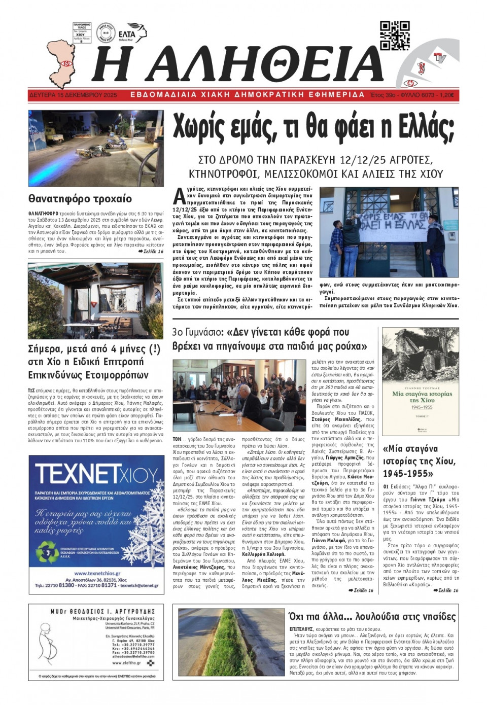 Πρωτοσέλιδο Εφημερίδας - Αλήθεια Χίου - 2025-12-15