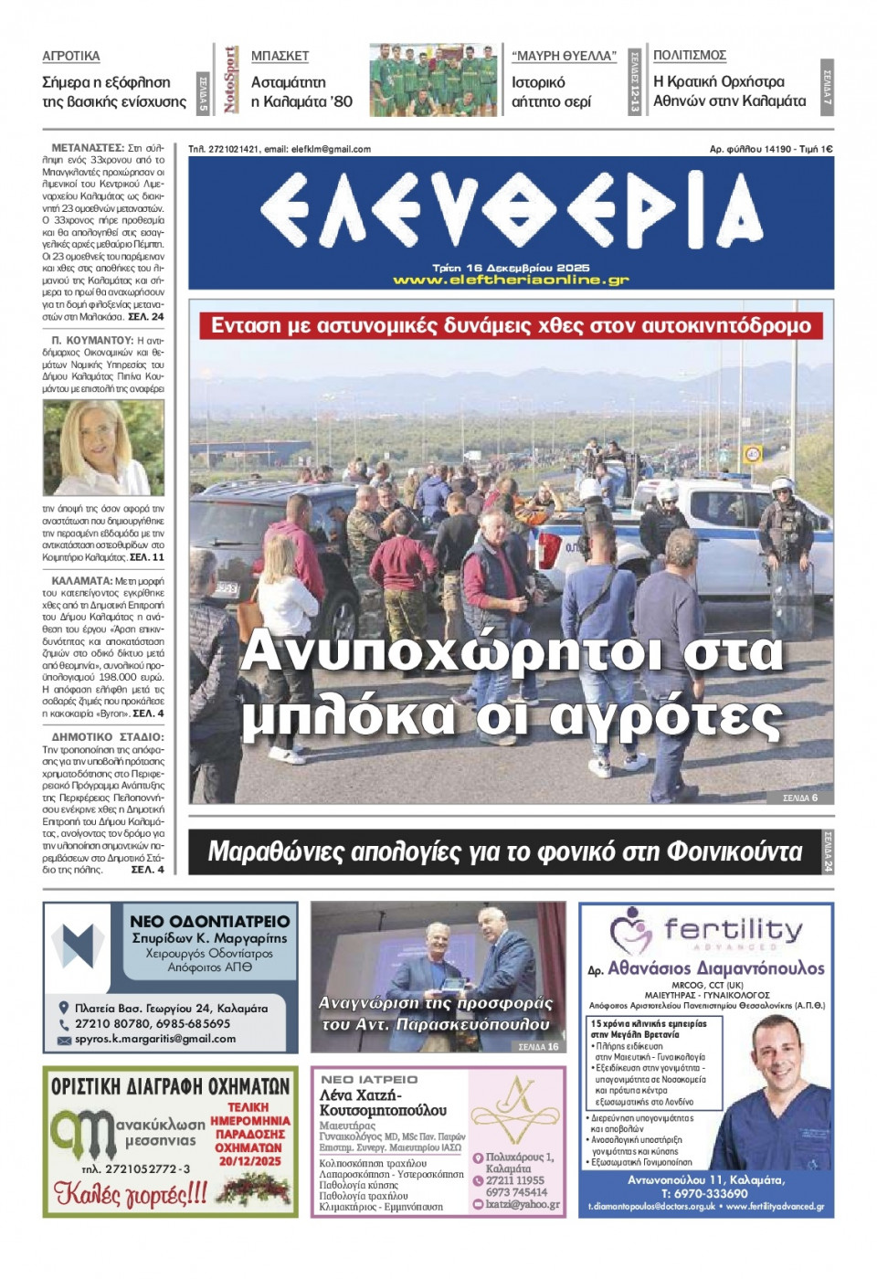 Πρωτοσέλιδο Εφημερίδας - Ελευθερία Καλαμάτας - 2025-12-16