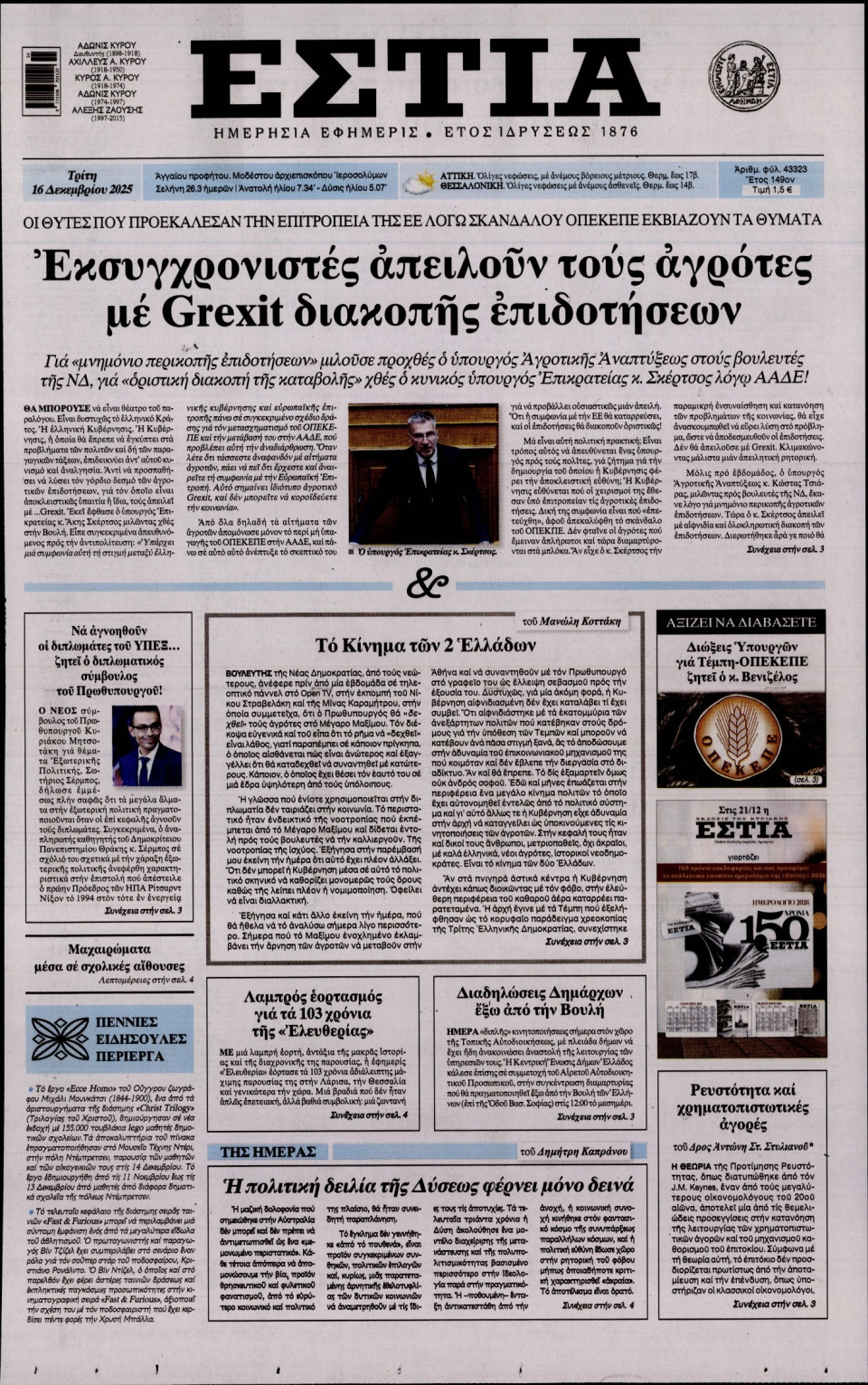 Πρωτοσέλιδο Εφημερίδας - Εστία - 2025-12-16