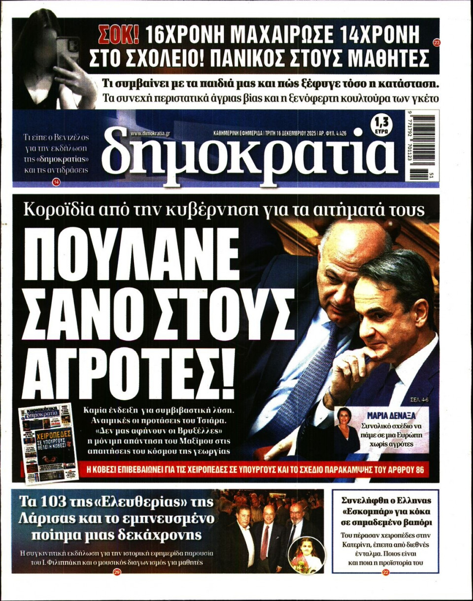 Πρωτοσέλιδο Εφημερίδας - Δημοκρατία - 2025-12-16