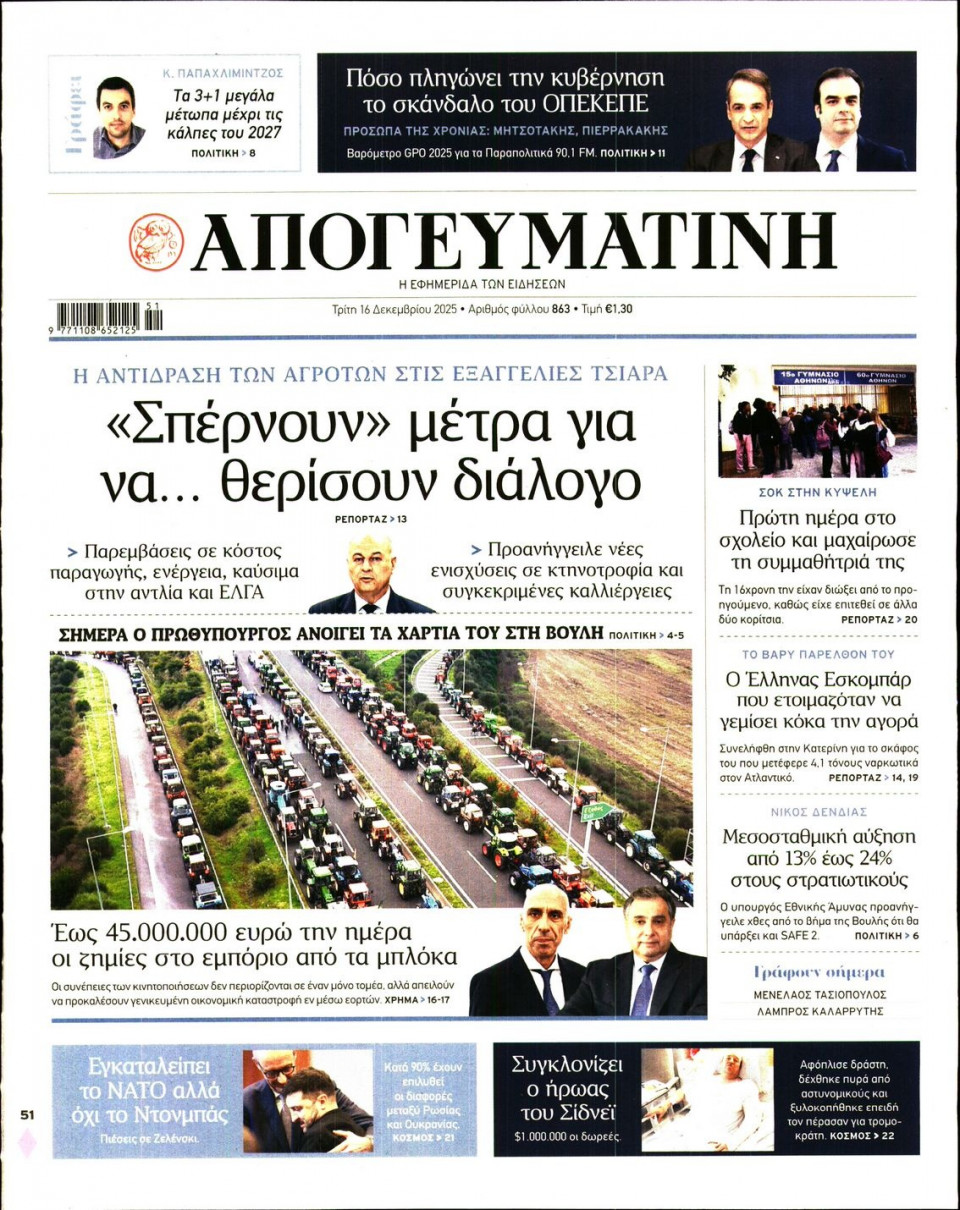 Πρωτοσέλιδο Εφημερίδας - Απογευματινή - 2025-12-16