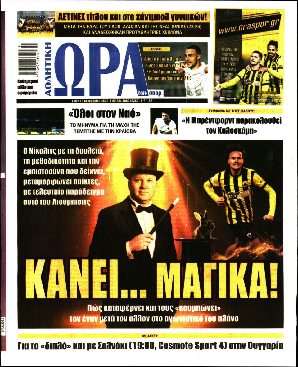 Πρωτοσέλιδο Εφημερίδας - Ώρα για Σπόρ - 2025-12-16