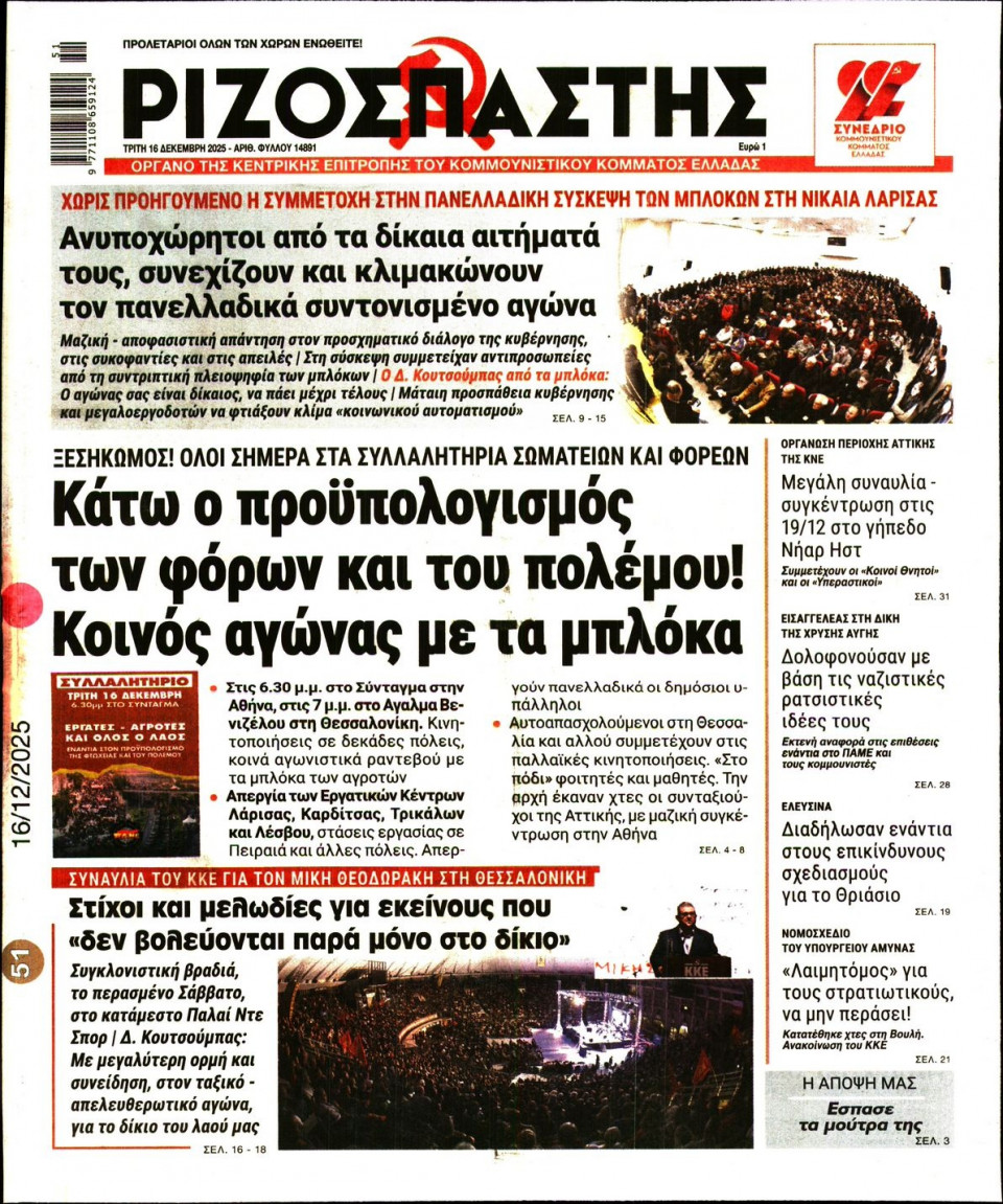 Πρωτοσέλιδο Εφημερίδας - Ριζοσπάστης - 2025-12-16