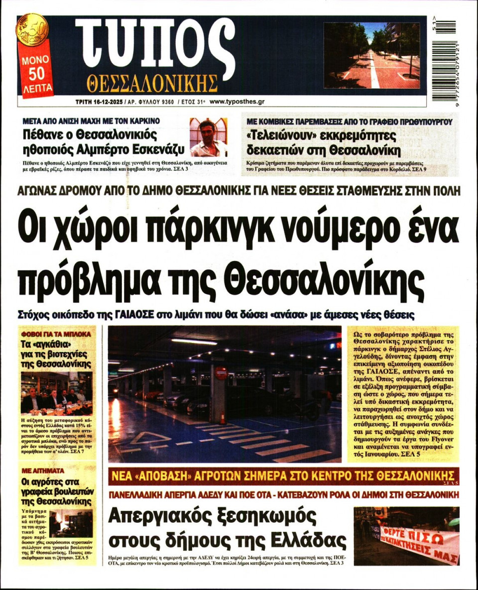 Πρωτοσέλιδο Εφημερίδας - Τύπος Θεσσαλονίκης - 2025-12-16