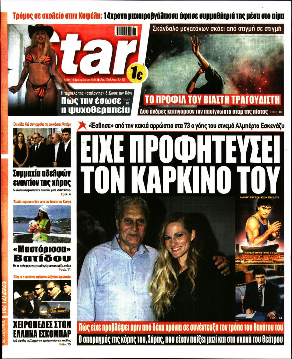 Πρωτοσέλιδο Εφημερίδας - Star Press - 2025-12-16