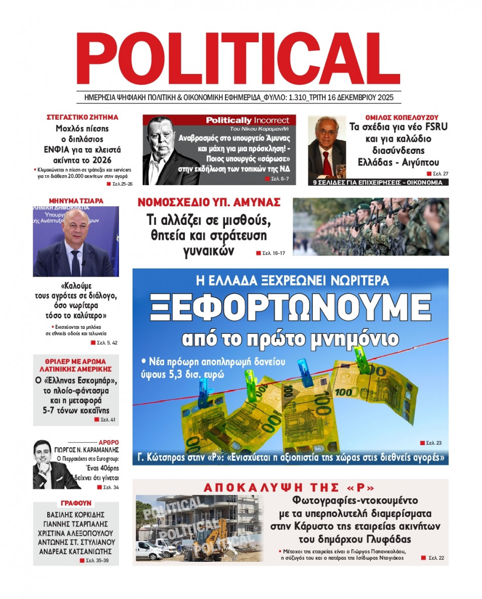 Πρωτοσέλιδο Εφημερίδας - Political - 2025-12-16