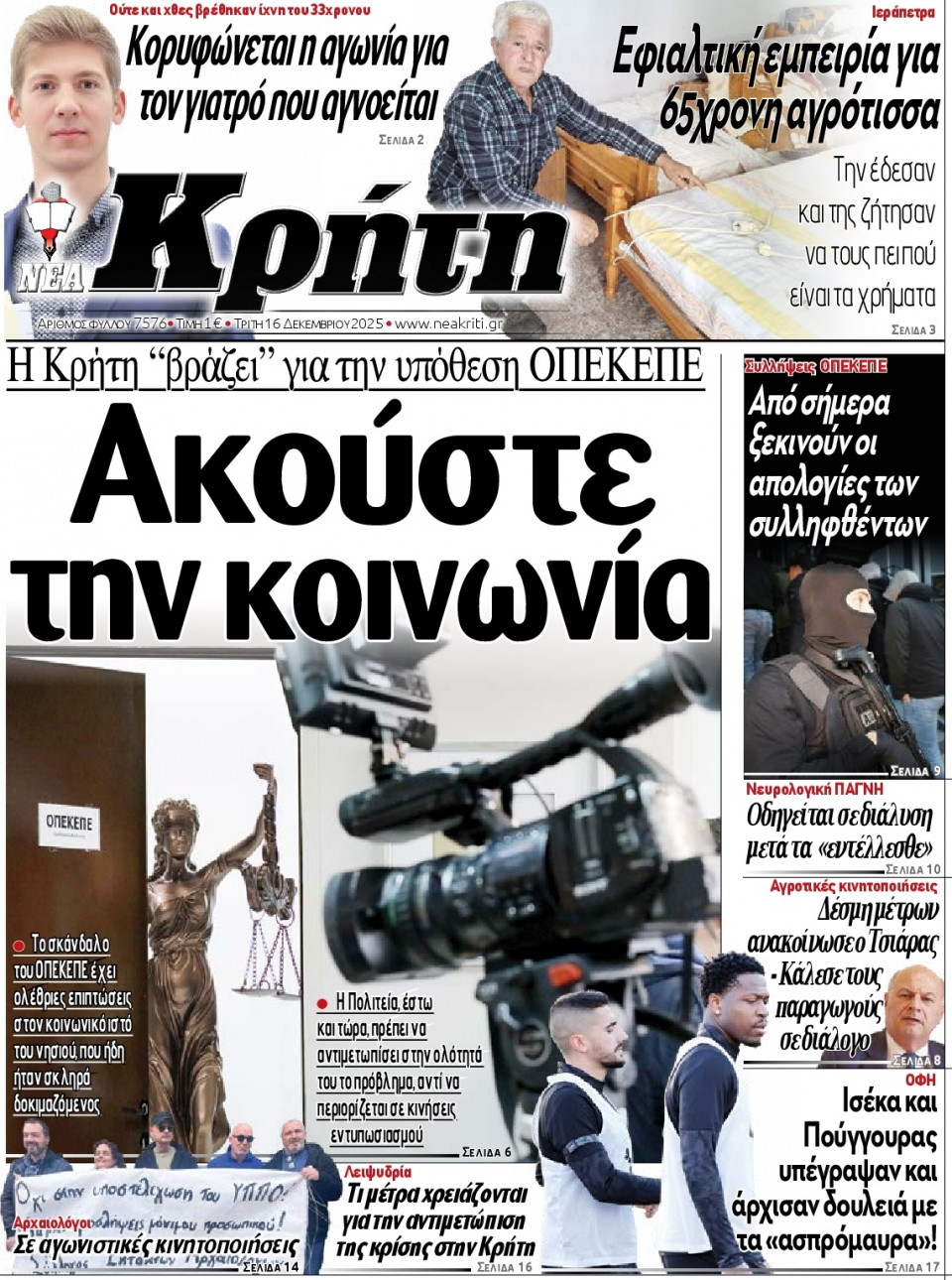 Πρωτοσέλιδο Εφημερίδας - Νέα Κρήτη Ηρακλείου - 2025-12-16