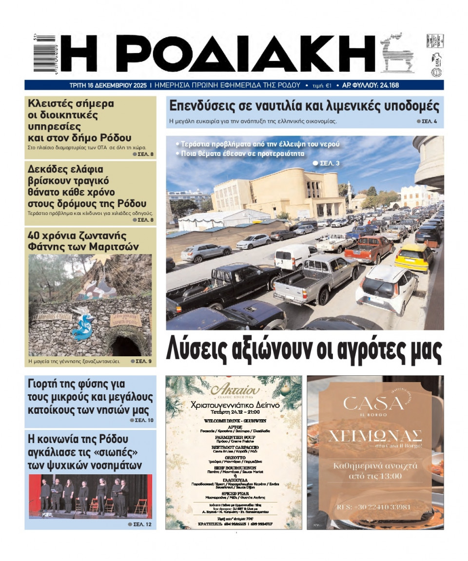 Πρωτοσέλιδο Εφημερίδας - Ροδιακή - 2025-12-16