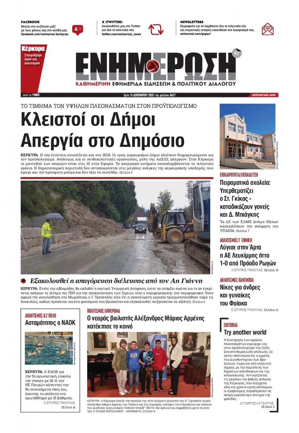 Πρωτοσέλιδο Εφημερίδας - Ενημέρωση Κέρκυρας - 2025-12-16